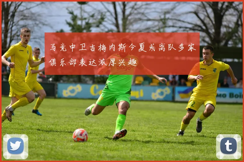 马竞中卫吉梅内斯今夏或离队多家俱乐部表达浓厚兴趣