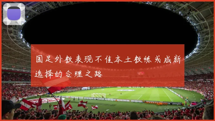 国足外教表现不佳本土教练或成新选择的合理之路