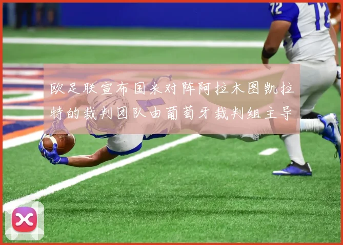 欧足联宣布国米对阵阿拉木图凯拉特的裁判团队由葡萄牙裁判组主导