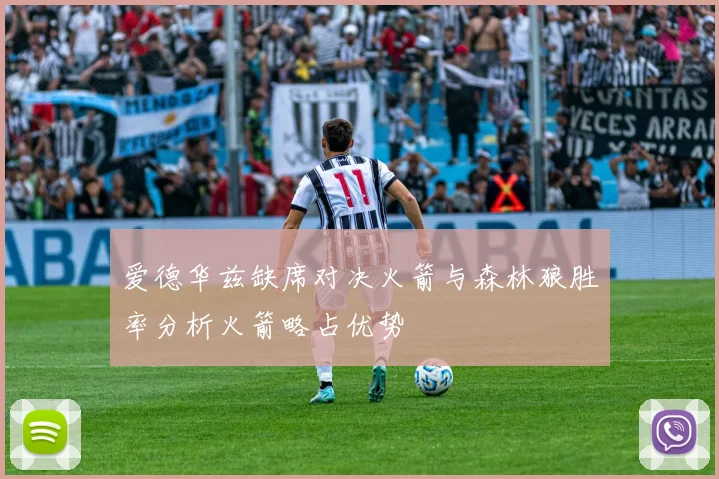 爱德华兹缺席对决火箭与森林狼胜率分析火箭略占优势