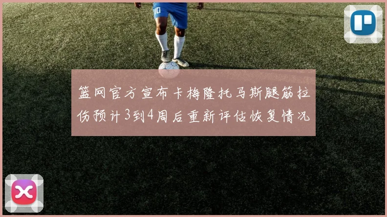 篮网官方宣布卡梅隆托马斯腿筋拉伤预计3到4周后重新评估恢复情况