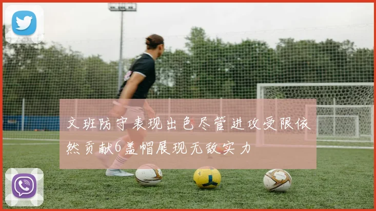 文班防守表现出色尽管进攻受限依然贡献6盖帽展现无敌实力