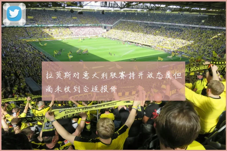 拉莫斯对意大利联赛持开放态度但尚未收到合适报价