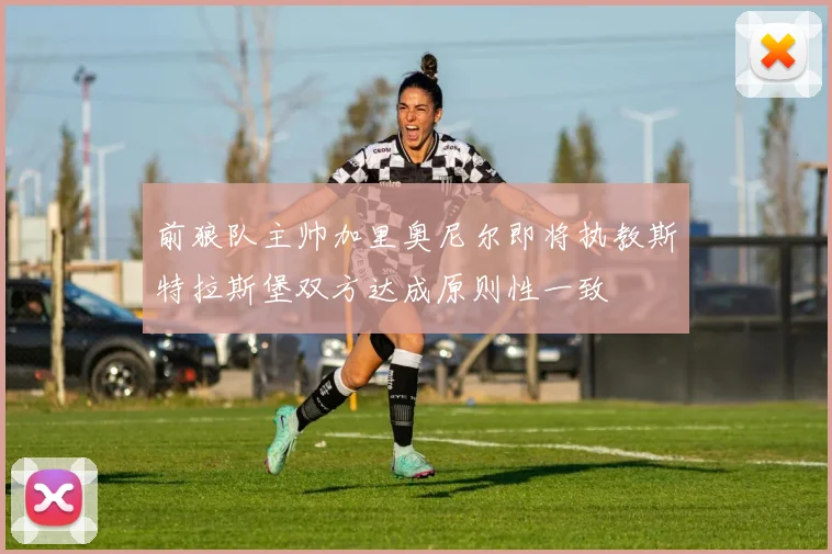 前狼队主帅加里奥尼尔即将执教斯特拉斯堡双方达成原则性一致