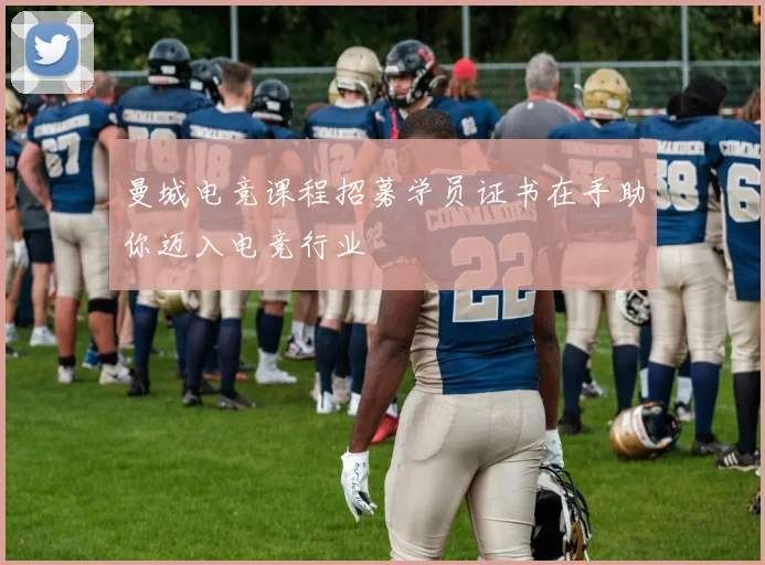 曼城电竞课程招募学员证书在手助你迈入电竞行业