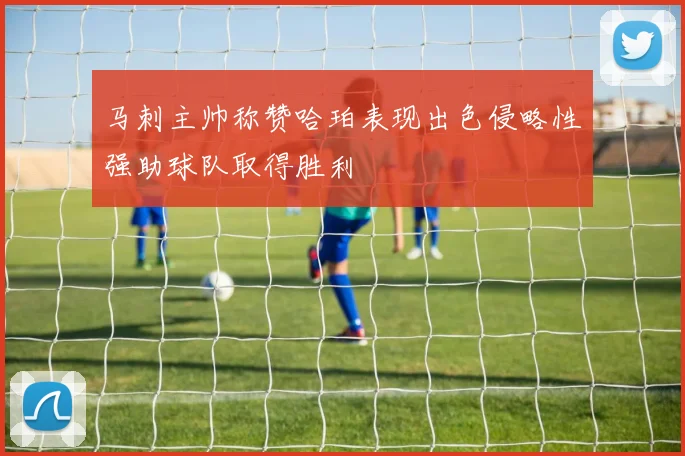马刺主帅称赞哈珀表现出色侵略性强助球队取得胜利