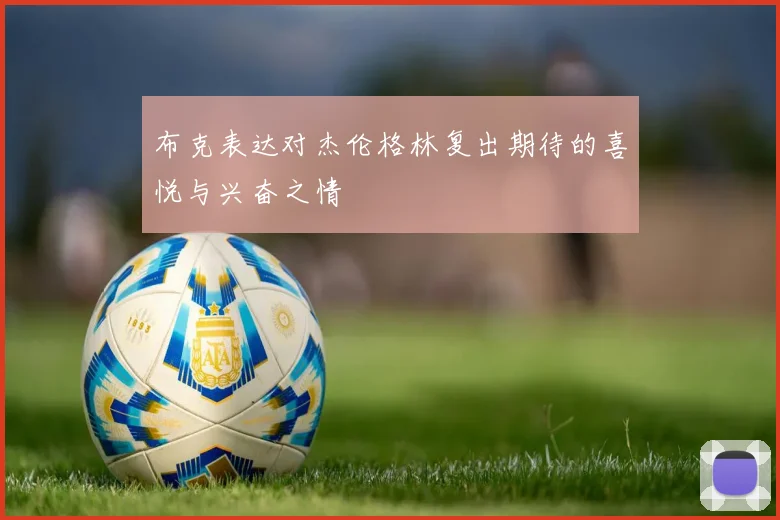 布克表达对杰伦格林复出期待的喜悦与兴奋之情