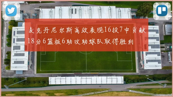 麦克丹尼尔斯高效表现16投7中贡献18分6篮板6助攻助球队取得胜利