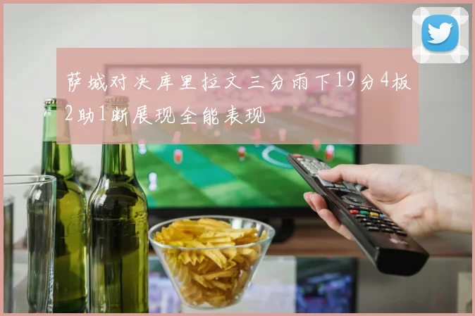 萨城对决库里拉文三分雨下19分4板2助1断展现全能表现