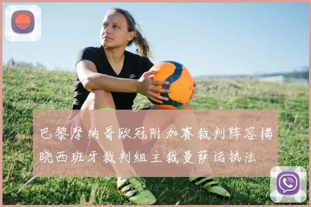 巴黎摩纳哥欧冠附加赛裁判阵容揭晓西班牙裁判组主裁曼萨诺执法