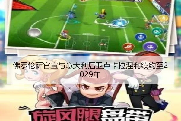 佛罗伦萨官宣与意大利后卫卢卡拉涅利续约至2029年 | BOYUSPORTS
