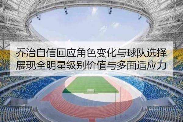 乔治自信回应角色变化与球队选择 展现全明星级别价值与多面适应力 | BOYUSPORTS